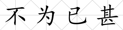 不為已甚