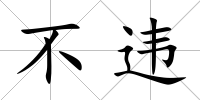 不違