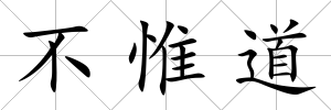 不惟道