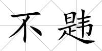 不韙