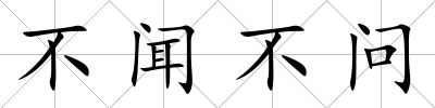 不聞不問