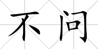 不問