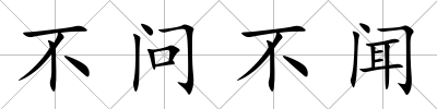 不問不聞