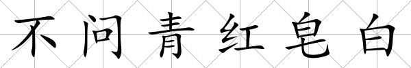不問青紅皂白