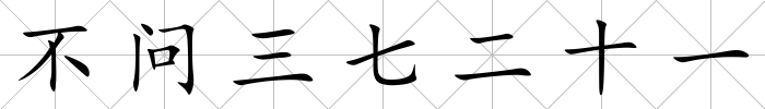 不問三七二十一