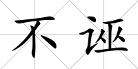 不誣