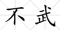 不武