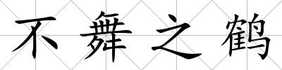 不舞之鶴
