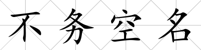 不務空名
