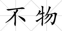 不物