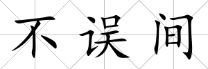 不誤間