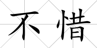 不惜