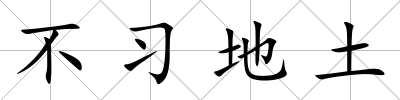 不習地土