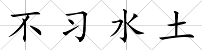 不習水土