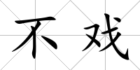 不戲