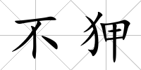 不狎
