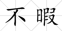 不暇