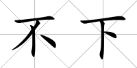 不下