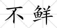 不鮮