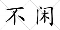 不閑