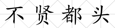 不賢都頭