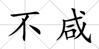 不咸