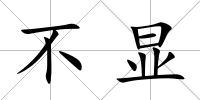 不顯