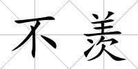 不羨