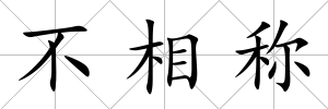 不相稱