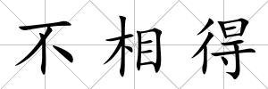 不相得