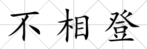 不相登