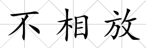 不相放