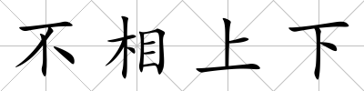 不相上下