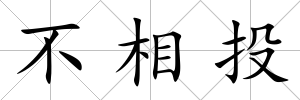 不相投