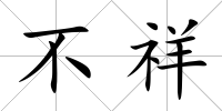 不祥