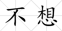 不想