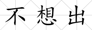 不想出
