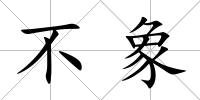 不象