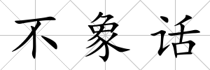 不象話