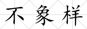不象樣