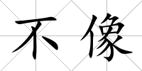 不像