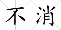 不消