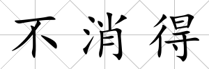 不消得