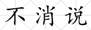 不消說
