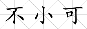 不小可