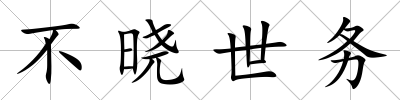 不曉世務