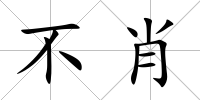 不肖