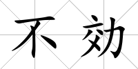 不効