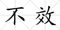 不效
