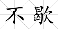 不歇